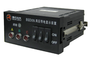 BSDXN 户内高压带电显示装置