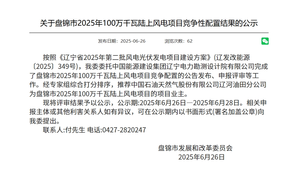 盘锦竞配结果公示.png